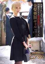 法事で久しぶりに再会した同級生たちと泥●乱交してしまった金髪喪服ギャル 乙アリス