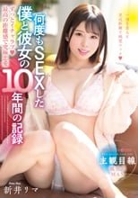 ずっとイチャラブ◆最高の距離感で究極恋愛 何度もSEXした僕と彼女の10年間の記録 新井リマ