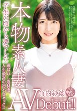 本物素人妻AV Debut！！「子供の頃から夢でした」選ばれし逸材妻、人生最高の初不貞セックス 竹内紗綾