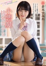 小悪魔挑発美少女 倉本すみれ
