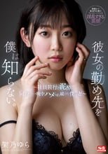 彼女の勤め先を僕は知らない。～社員旅行で泥●し同僚に一晩中ハメられ続けた僕の妻～ 架乃ゆら