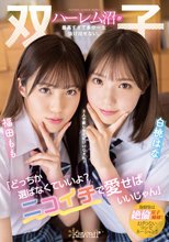 「どっちか選ばなくていいよ？ニコイチで愛せばいいじゃん」双子ハーレム沼が最高すぎて多分一生抜け出せない。 白桃はな 福田もも