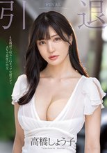 引退 Gカップ完璧ボディAVで最後の性交 高橋しょう子