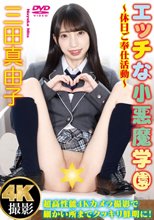 三田真由子／エッチな小悪魔学園～休日ご奉仕活動～ 三田真由子