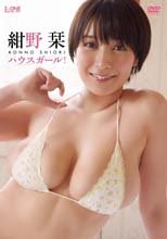 紺野栞／ハウスガール！