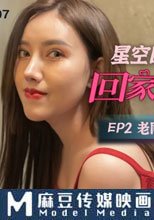 回家的誘惑 EP2 老同學的幹炮邀請