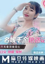 91特派員名媛千金豔遇記
