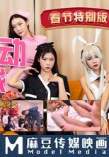 抖陰旅行射 第十四期 春節特別版 不雞動挑戦