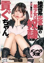 地雷系恋愛脳の美少女は奴●気質の貢ぐちゃん。ドMご奉仕勘違い女 天馬ゆい