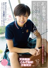 J○お散歩5「おじさん、私にエッチなSEXを教えてください」 ～天性のオジゴロし！女子校生のうちからこんなに敏感で、SEXの気持ち良さを知ってしまったこの子は、将来絶対おじさんの肉便器！～