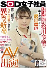 今年4月に入社したばかりのメディア事業部 松川令奈（21）はホテル業界から心機一転 第二新卒でAVの世界に入社した異色の新卒。小動物系のカワイイお顔と女子アナぽい愛嬌に押されて2022年新卒を代表して遂にAV出演！