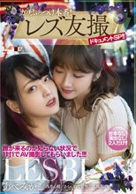 ガチぶっつけ本番！レズ友撮ドキュメントSP！！誰が来るのか知らない状況で1対1でAV撮影してもらいました！！！ あべみかこ