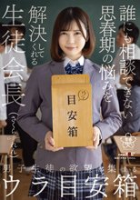 男子生徒の欲望が集まるウラ目安箱 誰にも相談できない思春期の悩みを解決してくれる生徒会長 さくられん_