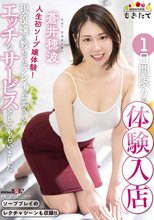 蒼井穂波1日間限りの体験入店 人生初ソープ嬢体験！現役嬢に教わったプレイでお客さんにエッチなサービスをしてもらいました。_