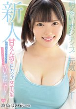 新人 明るい ポジティブ 元気 ハッピー 甘えん坊なFカップ女子大生高級なおちんちんとSEXしたくてAVデビュー 波島ほの花