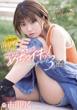元気印の南国アイドル市川りく照れかわキュン×2めちゃイキッ！プライベート3本番