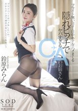 フライト無い日は1日中ホテルでハメまくる 隠れビッチでヤバすぎるCAのお姉さん 鈴原みらん_
