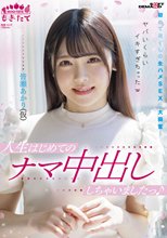 人生はじめてのナマ中出ししちゃいましたっ♪ 初めて尽くしの生ハメSEXに大興奮！ヤバいくらいイキすぎちゃったw 皆瀬あかり（仮）_
