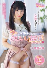 陰キャ引きこもりBOYがひっそりと憧れていた女装を初めたら、めためたかわいい女の子になっちゃった。 小鳥遊花音