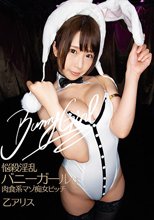 悩殺淫乱バニーガールは肉食系マゾ痴女ビッチ 乙アリス