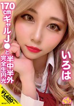 チュルチュル素人 170cmギャルJ●と半中半外完全生円光 いろは 一色彩葉