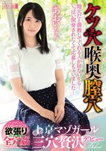 地元だと調教してくれる人が居ないから…いっぱい開発されたくて応募しちゃいました… ケツ穴 喉奥 膣穴 上京マゾガール 三穴贅沢デビュー あおいちゃん