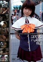 コスプレハメ撮り物語 8