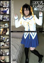 コスプレハメ撮り物語 2