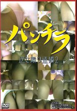 パンチラ　逆さ撮り盗撮　２