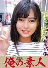 俺の素人 ほたる 230ORECO-114