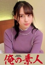 俺の素人 ありすちゃん 230ORECO-116