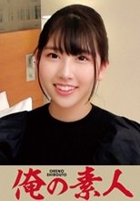 俺の素人 ゆうかさん 230ORECO-118