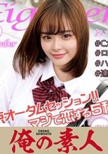 俺の素人 あいりーん 230ORECO-125