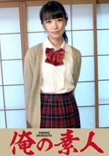 俺の素人 未来(18) 230OREV-019