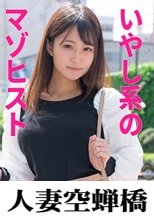 人妻空蝉橋 かがみさん