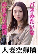 人妻空蝉橋 かなえさん