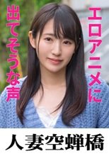 人妻空蝉橋 かわなさん