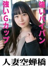 人妻空蝉橋 たかせさん