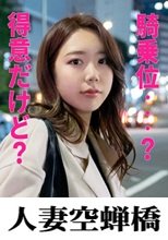 人妻空蝉橋 さくのさん
