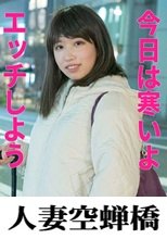 人妻空蝉橋 しらゆきさん