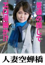 人妻空蝉橋 あいざわさん