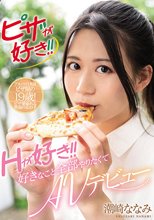 ピザが好き！！Hが好き！好きなこと全部やりたくてAVデビュー 潮崎ななみ