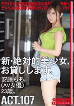 新・絶対的美少女、お貸しします。 107 安藤もあ (AV女優) 23歳。