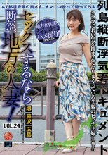 セックスするなら断然、地方の人妻！ VOL.24