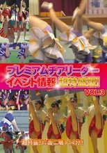 プレミアムチアリーダー イベント情報 超特盛版！Vol．3