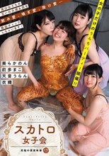 スカトロ女子会