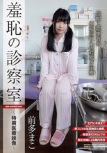 羞恥の診察室 前多まこ