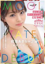 はにかみボーイッシュの短髪乙女 初音あきら(仮) 21歳 AVデビュー