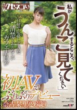 「私がうんこするところ、見てください」自分で応募してきた清楚でおとなしいカフェ店員が初AVでぶりぶりデビュー奈古栞里（26歳）