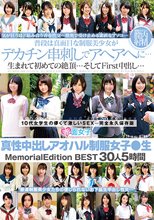 真性中出しアオハル制服女子●生 Memorial Edition BEST30人5時間